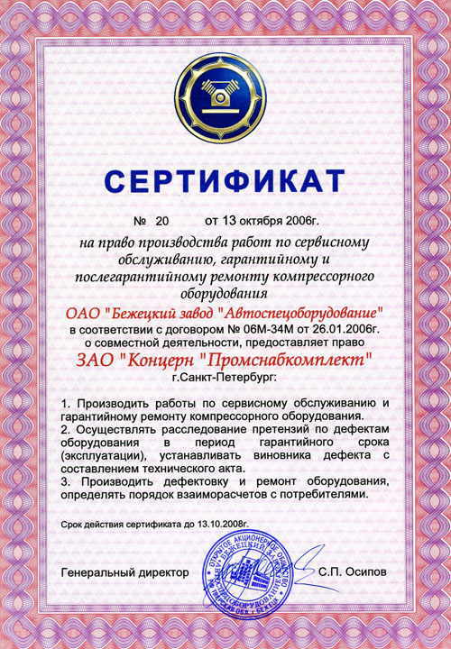 сертификат на право производства работ по сервисному обслуживанию, гарантийному ремонту компрессорного оборудования