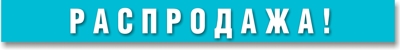 Распродажа! наличие складе! Распродажа наличие складе.
